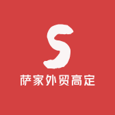 萨家外贸高定