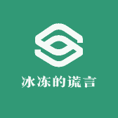 冰冻的谎言