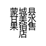 蒙城县甘美水果销售店的小店