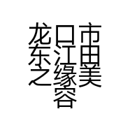 龙口市东江田之缘美容院的小店