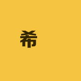 希玥