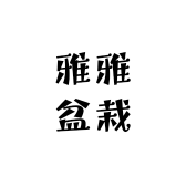 雅雅盆栽