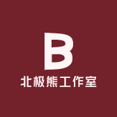北极熊工作室