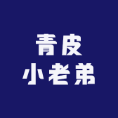 青皮小老弟