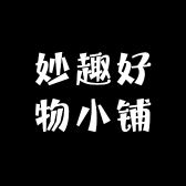 妙趣好物小铺