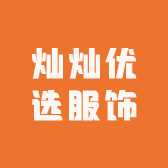 灿灿优选服饰
