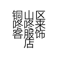 铜山区咚咚来客服饰店的小店