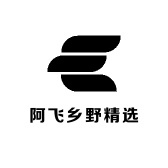 阿飞乡野精选