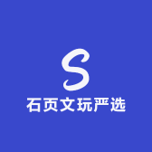 石页文玩严选