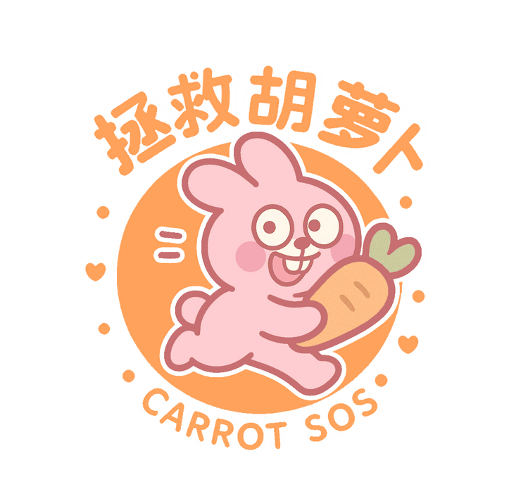 拯救胡萝卜捏捏铺
