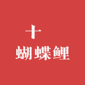 十玥蝴蝶鲤