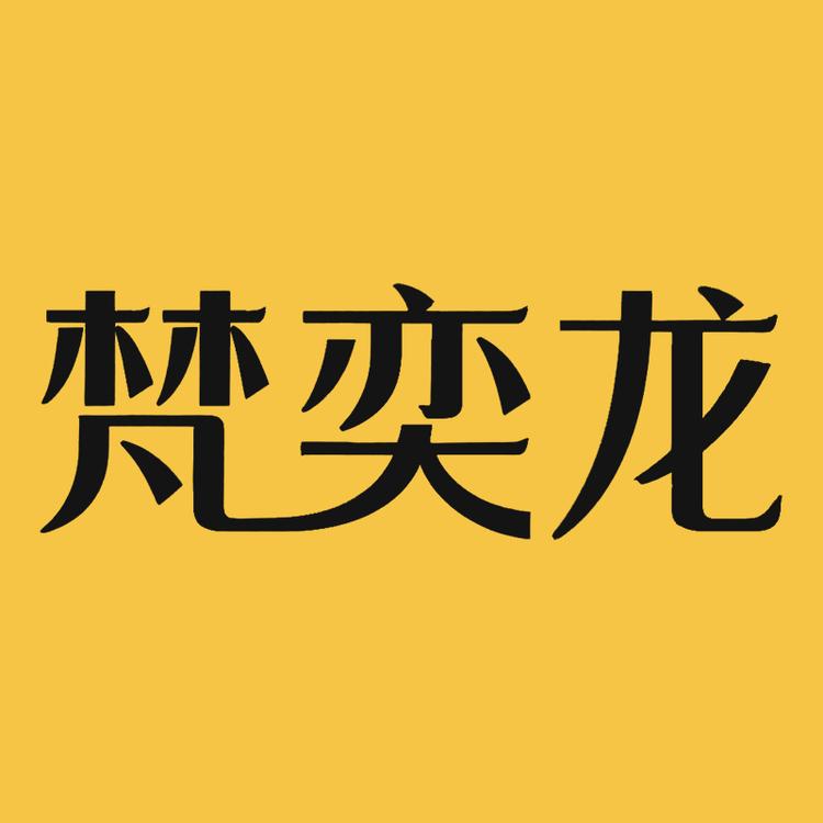 梵奕龙家饰旗舰店
