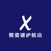 熊姿谜护肤店