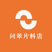 问翠片料店