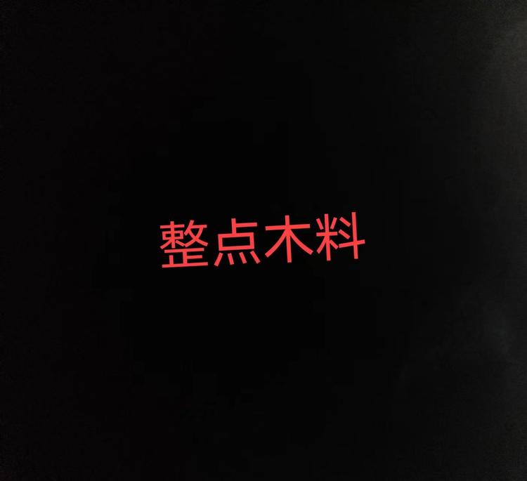 青县整点木料