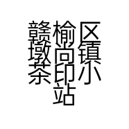 赣榆区墩尚镇茶印小站奶茶店的小店个体店