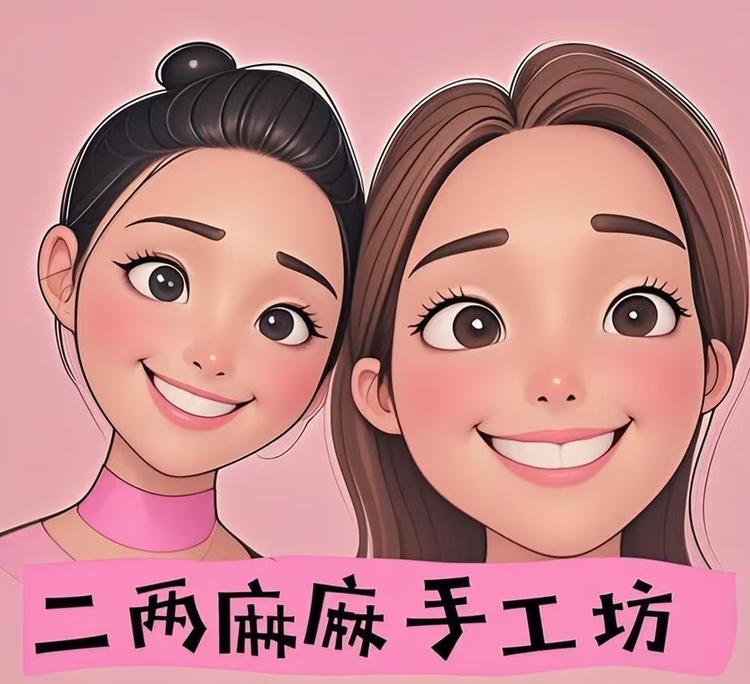 二两麻麻手工坊