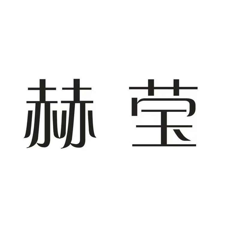 赫莹