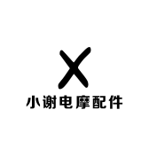 小谢电摩配件店