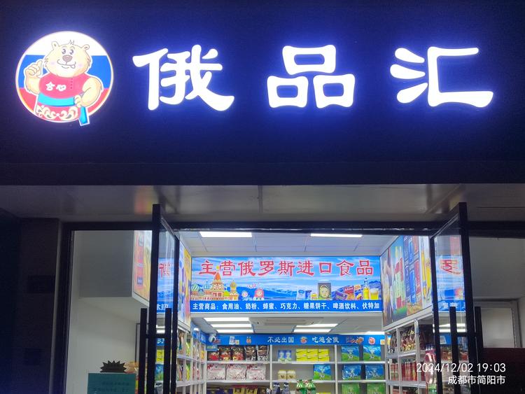 简阳俄品汇超市