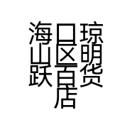 海口琼山区明跃百货店的小店个体店