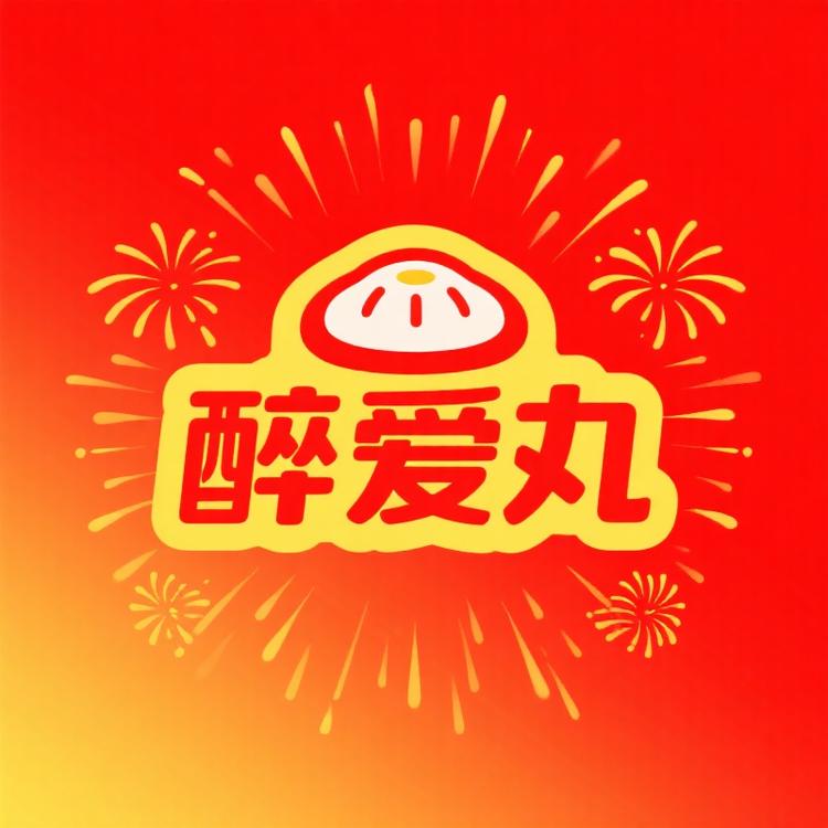 醉爱丸企业店