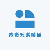 传奇元素精通