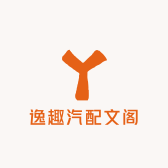 逸趣汽配文阁