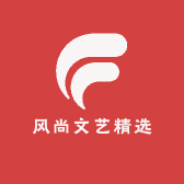 风尚文艺精选