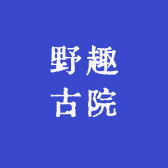 野趣古院