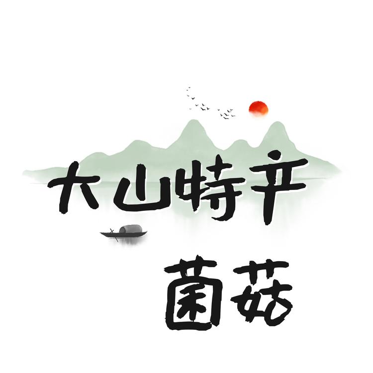 大山特产菌菇