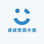 成成惊喜小屋