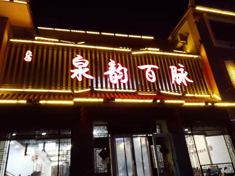济南泉韵百脉餐饮管理有限公司的小店