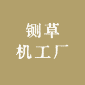 铡草机工厂