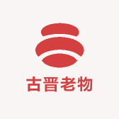 古晋老物