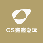 CS鑫鑫潮玩