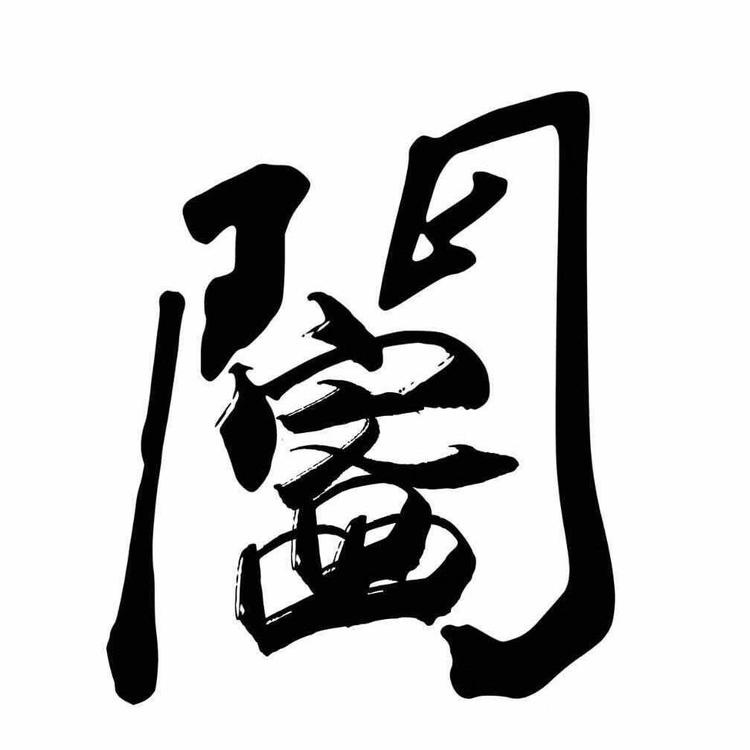 大连文客品阁工艺品店