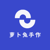 萝卜兔手作