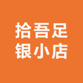 拾吾足银小店