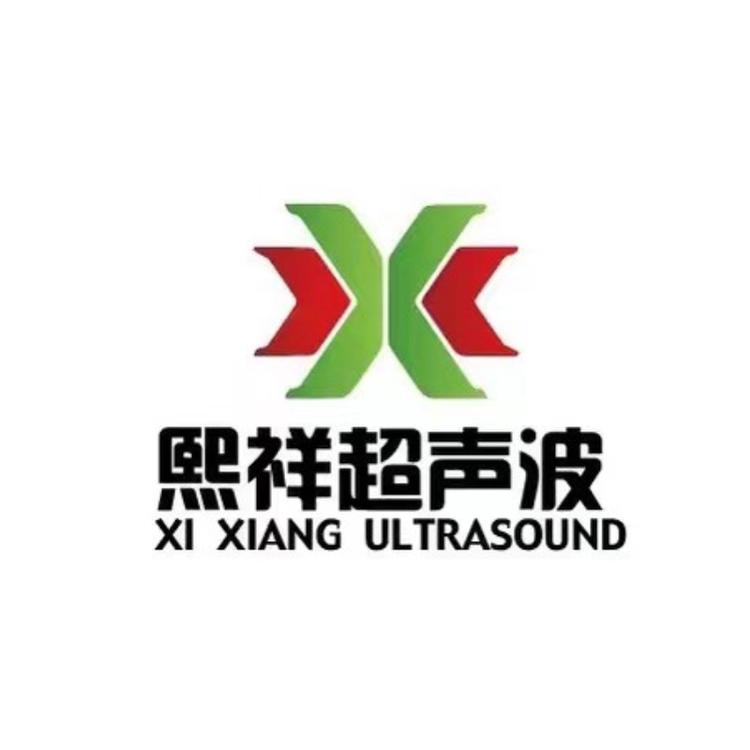 熙祥超声波