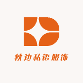 枕边私语服饰