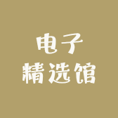 电子精选馆