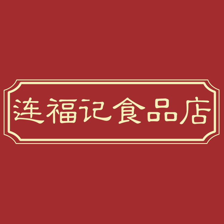 连福记食品店