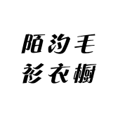 陌汐毛衫衣橱