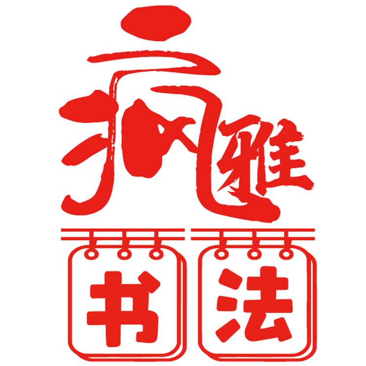 疯雅书法