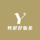 鸭梨好物集