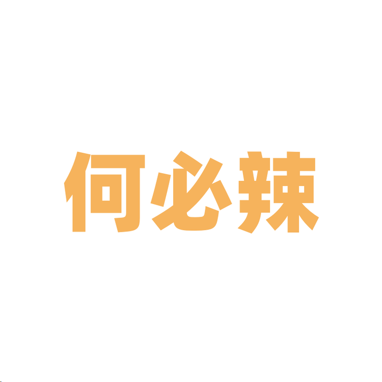 何必辣食品店