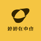 婷婷在中山