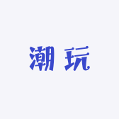 开心姐姐潮玩