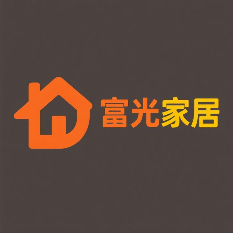富光家居